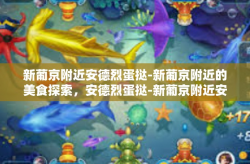 新葡京附近安德烈蛋挞-新葡京附近的美食探索，安德烈蛋挞-新葡京附近安德烈蛋挞