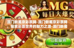 澳门新葡京彩票网-澳门新葡京彩票网，探索彩票世界的魅力之源-澳门新葡京彩票网
