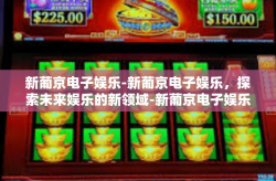 新葡京电子娱乐-新葡京电子娱乐，探索未来娱乐的新领域-新葡京电子娱乐