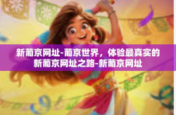 新葡京网址-葡京世界，体验最真实的新葡京网址之路-新葡京网址