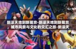 新濠天地到新葡京-新濠天地到新葡京，城市风景与文化的交汇之旅-新濠天地到新葡京