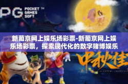 新葡京网上娱乐场彩票-新葡京网上娱乐场彩票，探索现代化的数字赌博娱乐方式-新葡京网上娱乐场彩票