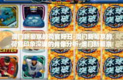 澳门新葡京的荷官好丑-澳门新葡京的荷官印象深邃的肖像分析-澳门新葡京的荷官好丑