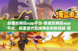新葡京网投app平台-新葡京网投app平台，探索现代在线博彩的新领域-新葡京网投app平台