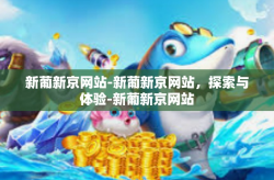 新葡新京网站-新葡新京网站，探索与体验-新葡新京网站