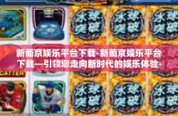 新葡京娱乐平台下载-新葡京娱乐平台下载—引领您走向新时代的娱乐体验-新葡京娱乐平台下载