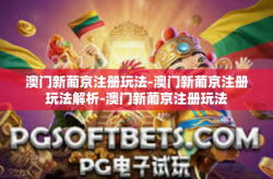 澳门新葡京注册玩法-澳门新葡京注册玩法解析-澳门新葡京注册玩法