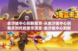 金沙城中心到新葡京-从金沙城中心到葡京时代的繁华演变-金沙城中心到新葡京