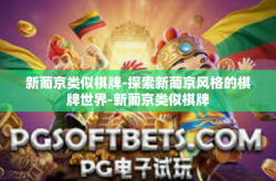 新葡京类似棋牌-探索新葡京风格的棋牌世界-新葡京类似棋牌