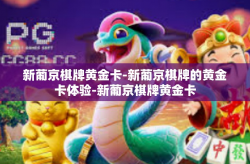 新葡京棋牌黄金卡-新葡京棋牌的黄金卡体验-新葡京棋牌黄金卡