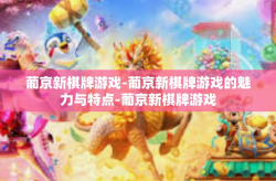 葡京新棋牌游戏-葡京新棋牌游戏的魅力与特点-葡京新棋牌游戏
