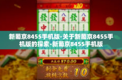 新葡京8455手机版-关于新葡京8455手机版的探索-新葡京8455手机版