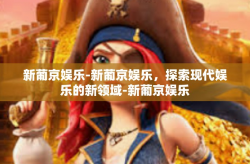 新葡京娱乐-新葡京娱乐，探索现代娱乐的新领域-新葡京娱乐