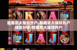 新葡京大赌坊开户-新葡京大赌坊开户体验分享-新葡京大赌坊开户