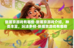 新葡京游戏有哪些-新葡京游戏介绍，种类丰富，玩法多样-新葡京游戏有哪些