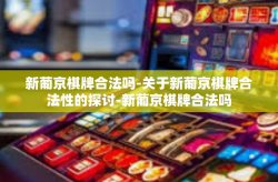 新葡京棋牌合法吗-关于新葡京棋牌合法性的探讨-新葡京棋牌合法吗