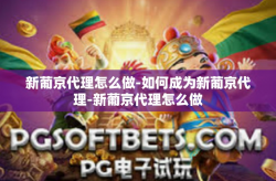 新葡京代理怎么做-如何成为新葡京代理-新葡京代理怎么做