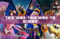 下载澳门新葡京-下载澳门新葡京-下载澳门新葡京