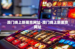 澳门线上新葡京网址-澳门线上新葡京网址