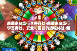 新葡京赌场行李寄存处-新葡京赌场行李寄存处，安全与便捷的旅程体验-新葡京赌场行李寄存处
