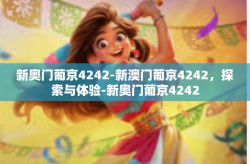 新奥门葡京4242-新澳门葡京4242，探索与体验-新奥门葡京4242