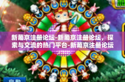 新葡京注册论坛-新葡京注册论坛，探索与交流的热门平台-新葡京注册论坛