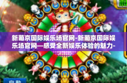 新葡京国际娱乐场官网-新葡京国际娱乐场官网—感受全新娱乐体验的魅力-新葡京国际娱乐场官网