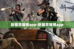新葡京赌博app-新葡京赌博app