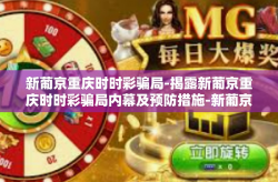 新葡京重庆时时彩骗局-揭露新葡京重庆时时彩骗局内幕及预防措施-新葡京重庆时时彩骗局