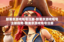 新葡京游戏帐号注册-新葡京游戏帐号注册指南-新葡京游戏帐号注册