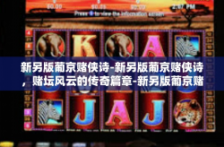 新另版葡京赌侠诗-新另版葡京赌侠诗，赌坛风云的传奇篇章-新另版葡京赌侠诗