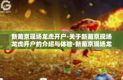 新葡京现场龙虎开户-关于新葡京现场龙虎开户的介绍与体验-新葡京现场龙虎开户