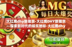 大红鹰dhy新葡京-大红鹰DHY新葡京—探索新时代的娱乐地标-大红鹰dhy新葡京