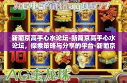 新葡京高手心水论坛-新葡京高手心水论坛，探索策略与分享的平台-新葡京高手心水论坛
