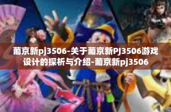 葡京新pj3506-关于葡京新PJ3506游戏设计的探析与介绍-葡京新pj3506
