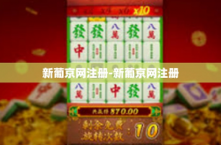 新葡京网注册-新葡京网注册
