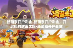 新葡京开户彩金-新葡京开户彩金，开启您的财富之旅-新葡京开户彩金