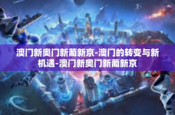 澳门新奥门新葡新京-澳门的转变与新机遇-澳门新奥门新葡新京