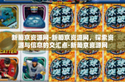 新葡京资源网-新葡京资源网，探索资源与信息的交汇点-新葡京资源网