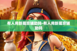 有人用新葡京辅助吗-有人用新葡京辅助吗