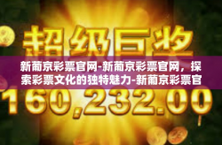 新葡京彩票官网-新葡京彩票官网，探索彩票文化的独特魅力-新葡京彩票官网