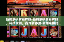 新葡京棋牌看牌器-新葡京棋牌看牌器，科技赋能，游戏新体验-新葡京棋牌看牌器