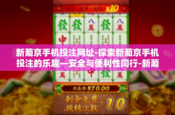 新葡京手机投注网址-探索新葡京手机投注的乐趣—安全与便利性同行-新葡京手机投注网址