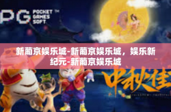 新葡京娱乐城-新葡京娱乐城，娱乐新纪元-新葡京娱乐城