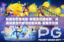 新葡京在线观看-新葡京在线观看，深度探索现代都市的新风貌-新葡京在线观看