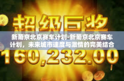 新葡京北京赛车计划-新葡京北京赛车计划，未来城市速度与激情的完美结合-新葡京北京赛车计划
