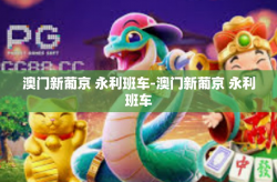澳门新葡京 永利班车-澳门新葡京 永利班车