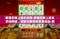 新葡京网上娱乐领导-新葡京网上娱乐的领导者，创新与服务的双重驱动-新葡京网上娱乐领导
