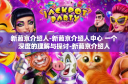 新葡京介绍人-新葡京介绍人中心 一个深度的理解与探讨-新葡京介绍人