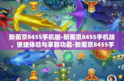 新葡京8455手机版-新葡京8455手机版，便捷体验与革新功能-新葡京8455手机版